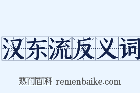 汉东流反义词是什么意思的图片